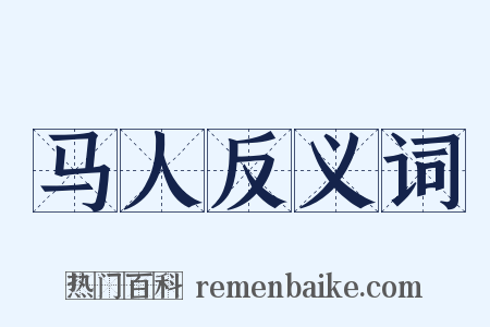 马人反义词是什么意思的图片